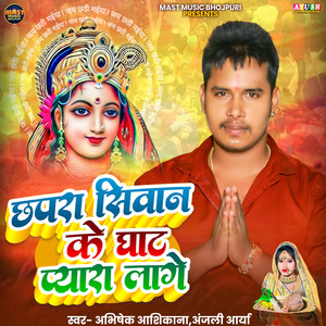 Chhapra Siwan Ke Ghat Pyara Lage