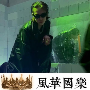 心之火旋律