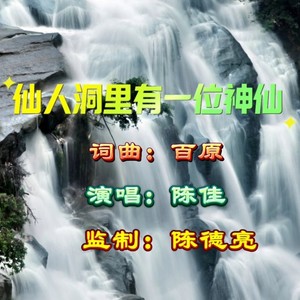 仙人洞里有一位神仙 (女声版)