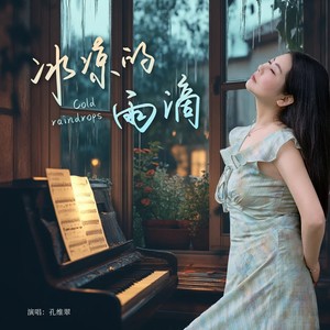 冰凉的雨滴 (伴奏)