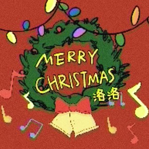洛洛 - Jingle Bell Rock