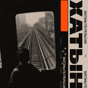 Вагоны по рельсам (Explicit)