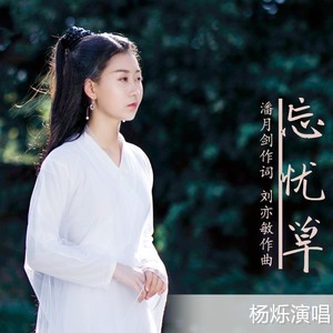 忘忧草 (Live)封面