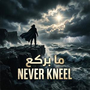 ما بركع - Never Kneel