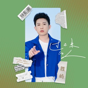 胜屿《过不来的人》[MP3_LRC]_MP3免费下载