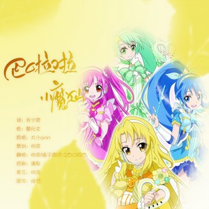 巴啦啦小魔仙 (平平无奇版)