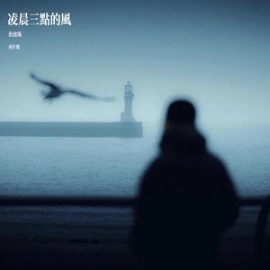 凌晨三点的风 (治愈版)封面