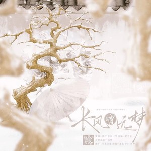 长风赠远梦 (女版)