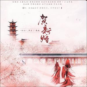 贺新婚 (祝”双沐“新婚快乐！)