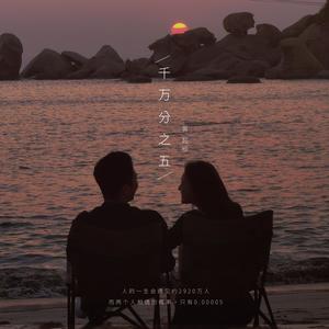 千万分之五 (Single Version)