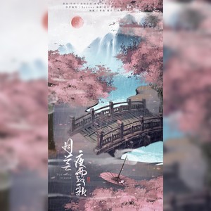 月芒夜露歌 和声伴奏