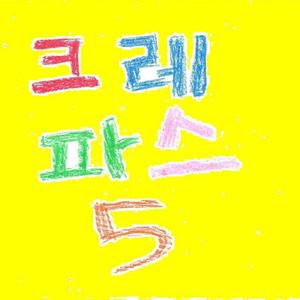 처음 (With 양정승, 희경)