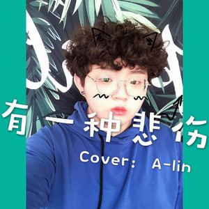 《有一种悲伤》