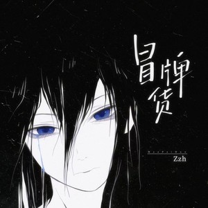 冒牌货 (你说所有男人最后都会骗你)