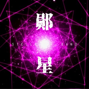 陨星 (Demo)