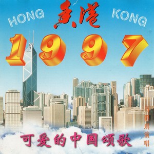 东方神话---献给一九九七