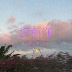 没有你 (prod by Red killer)