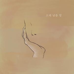 오래 남을 말 (Feat. 원종혁)