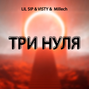 Три нуля