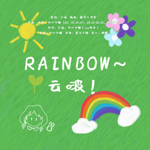 RAINBOW~云啵！