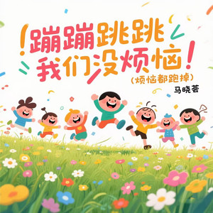 蹦蹦跳跳我们没烦恼