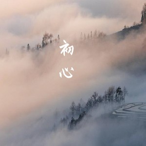 初心 (Demo)