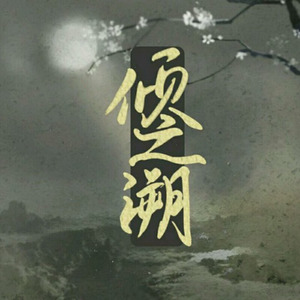 贺新婚 ft.有理