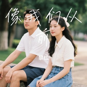 像我们从前封面