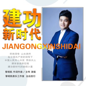 建功新时代