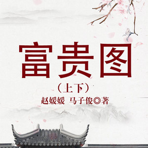 第01集_黄梅戏：富贵图-赵媛媛&马子俊（黄梅戏演员）