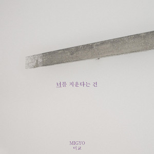 너를 지운다는 건 (将你抹去的这件事) (Inst.)