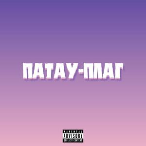 Патау плаг (feat. Плов) [Explicit]