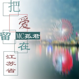 把爱留在江苏省