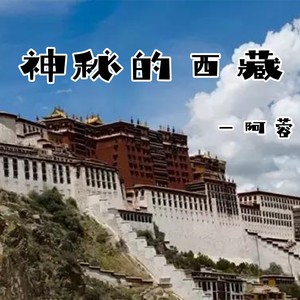 神秘的西藏
