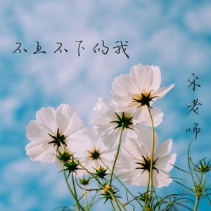 不上不下的我 (伴奏)