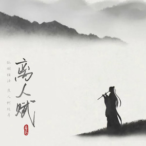 毒药 - 离人赋 (9211燃情版)