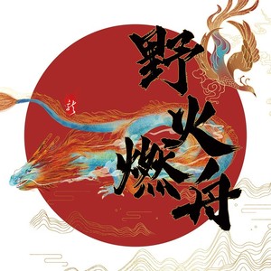 野火燃舟｜罗一舟应援曲 (Live)