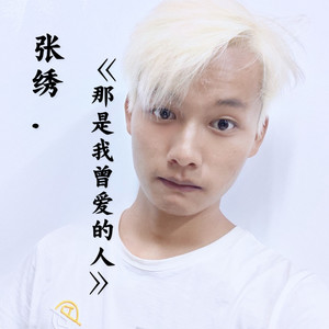 那是我曾爱的人