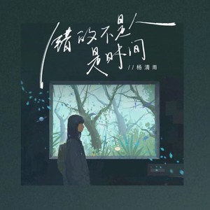 错的不是人是时间 (伴奏)