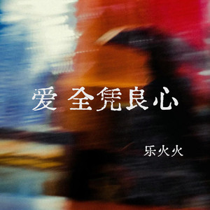爱 全凭良心