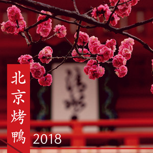 北京烤鴨2018