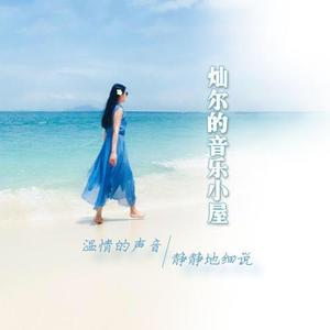 灿尔 - 趁现在时光正好,趁爱情尚未变老