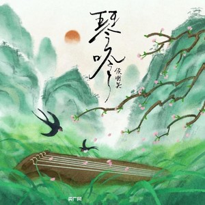 琴吟