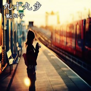 九十九步 (伴奏)