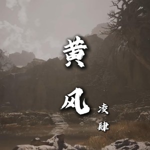 黄风（黑神话悟空黄风大圣角色曲）