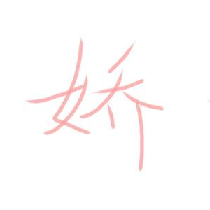 写给姚治娇