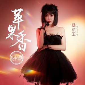 苹果香 (网红版)