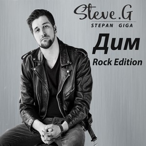 Дим (Rock Edition)