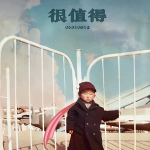 很值得 (伴奏)