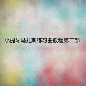 小提琴马扎斯练习曲教程第二部